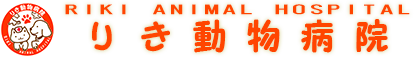 静岡県富士市のりき動物病院です。CT装置を導入し、より精密な画像診断が可能になりました。犬・猫の病気の治療だけでなく、予防のための健康診断や食事指導、しつけや飼育方法に関するご相談まで、幅広くサポートいたします。