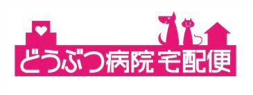 ドクターズケア・ドクターズダイエット どうぶつ病院宅配便