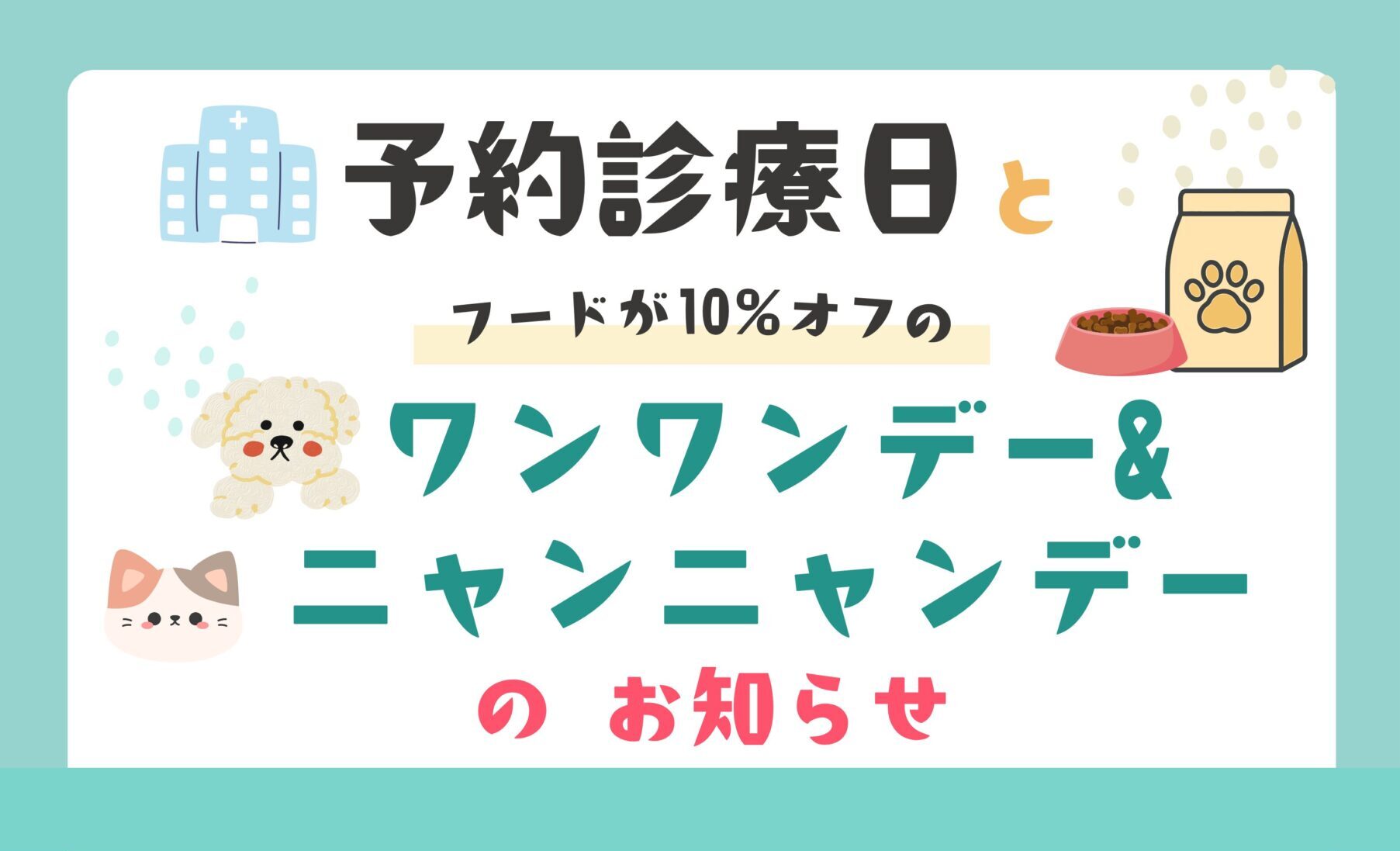 2025年12月の予約診療日及びワンワンデーとニャンニャンデーについて