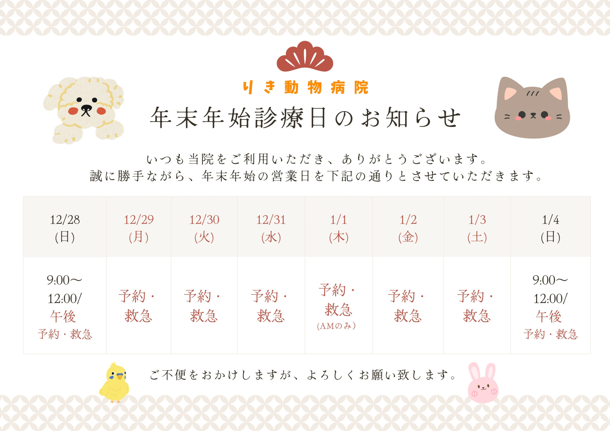 年末年始の診療につきまして