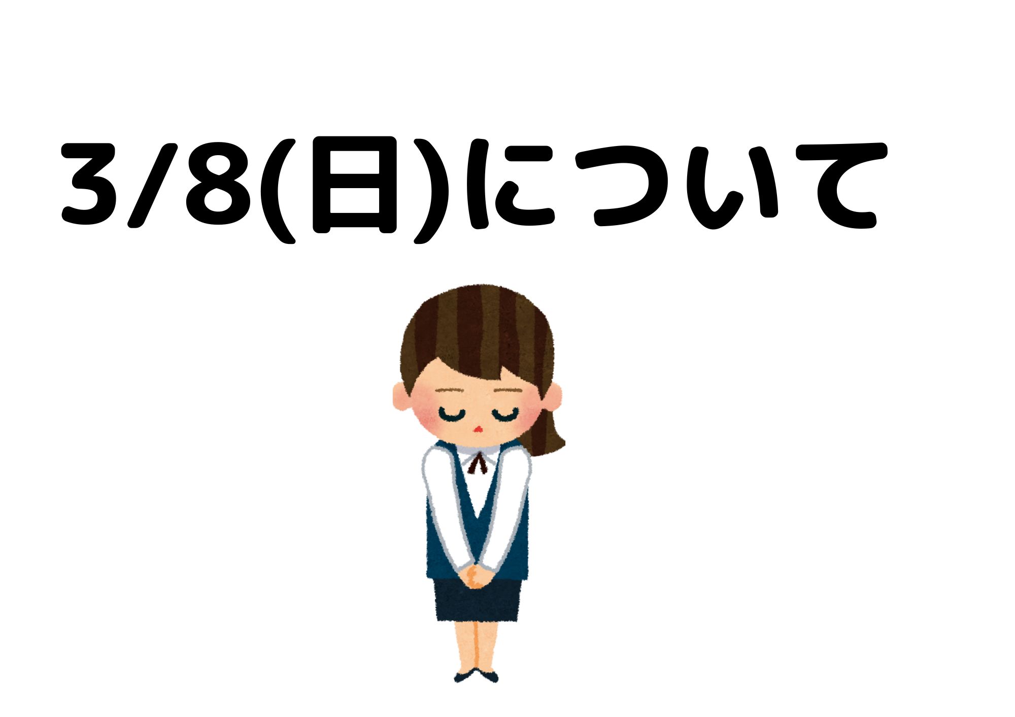2026/3/8(日)について