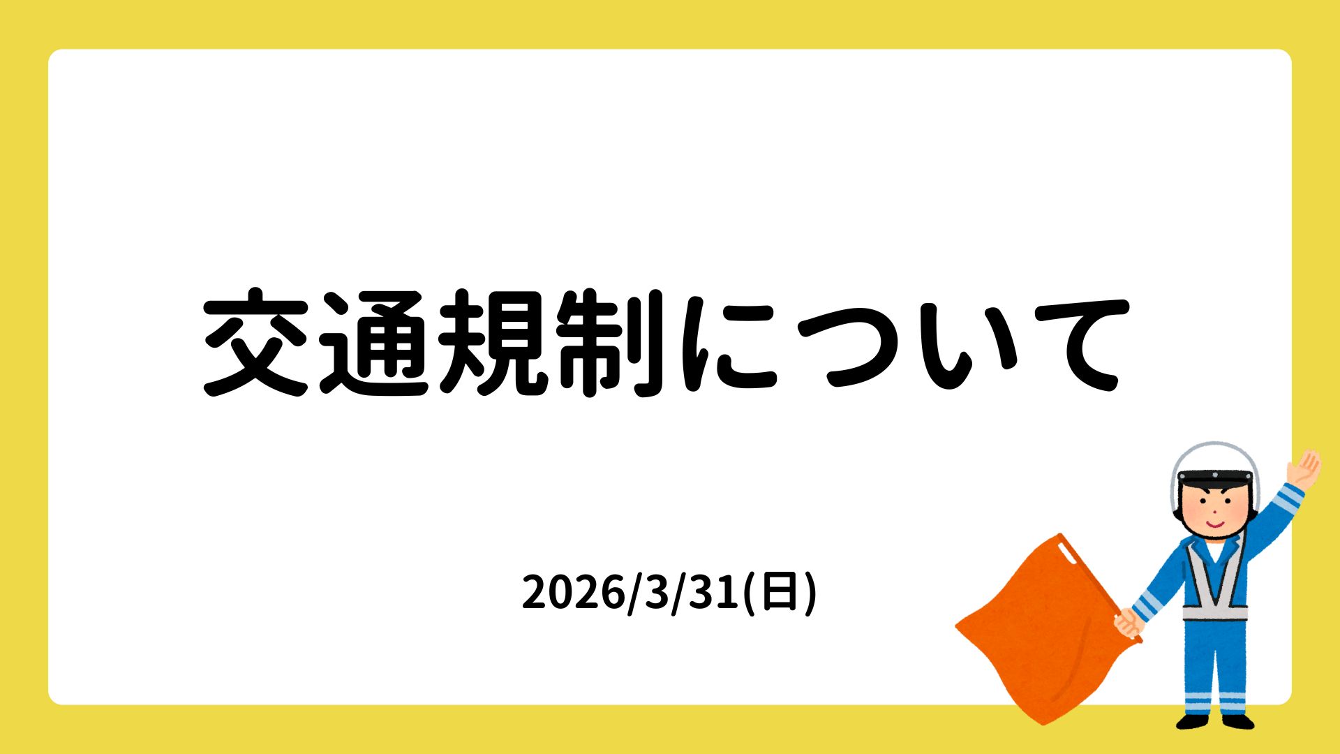 2026/3/1(日)の交通規制について